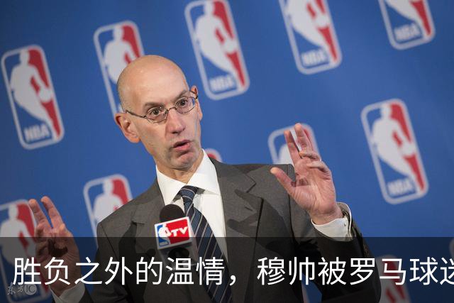 胜负之外的温情，穆帅被罗马球迷感动，在社交媒体发文：对罗马球迷永存感恩！