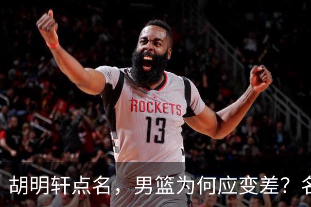 胡明轩点名，男篮为何应变差？名记：郭士强控制欲强，球员像木偶