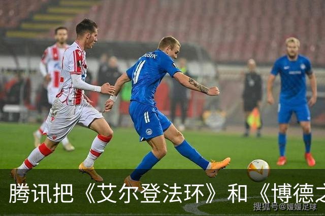 腾讯把《艾尔登法环》和《博德之门3》当"北极星"，图什么？