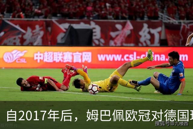 自2017年后，姆巴佩欧冠对德国球队打入12球位列同期球员最多