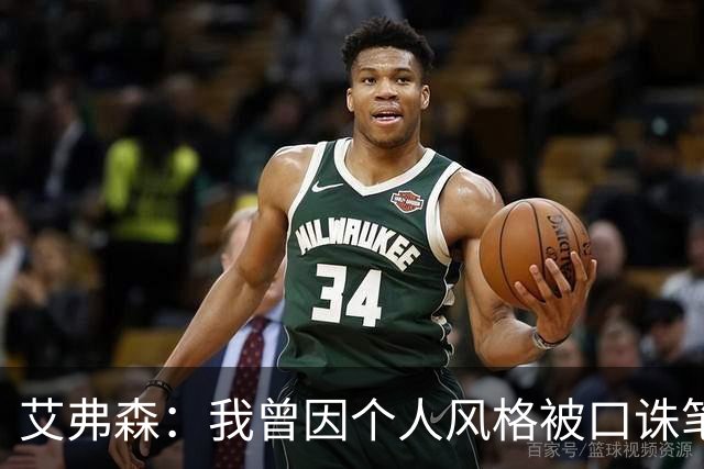 艾弗森：我曾因个人风格被口诛笔伐 如今年轻人能自由表达很欣慰