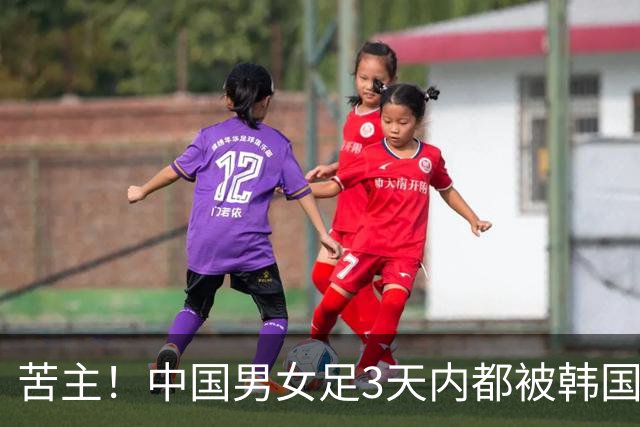 苦主！中国男女足3天内都被韩国队阻击 韩媒狂喜：这一天等了11年