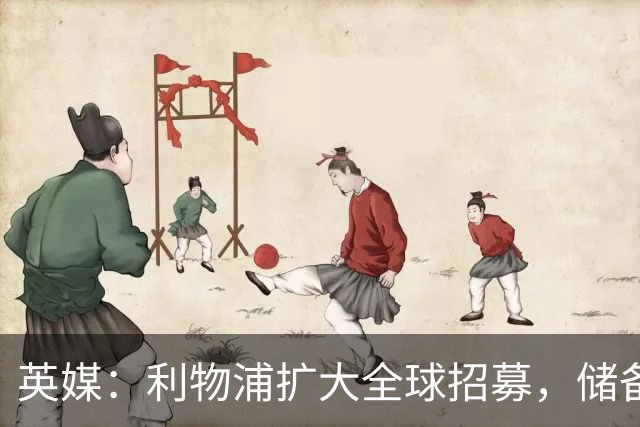 英媒：利物浦扩大全球招募，储备一线队人才
