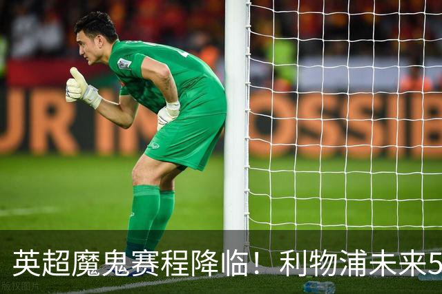 英超魔鬼赛程降临！利物浦未来5轮难度第一，战曼城需避免惨败