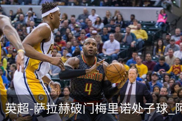 英超-萨拉赫破门梅里诺处子球 阿森纳2-2利物浦