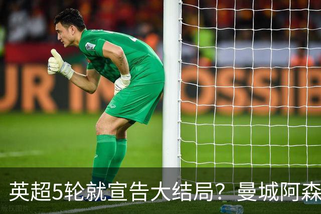 英超5轮就宣告大结局？曼城阿森纳看似领跑，争冠局势暗藏巨大变数