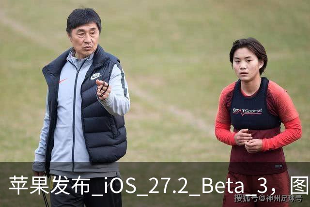 苹果发布 iOS 27.2 Beta 3，图标变了！