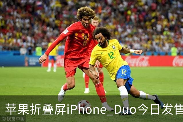 苹果折叠屏iPhone Duo今日发售！库克：重新定义iPhone的可能