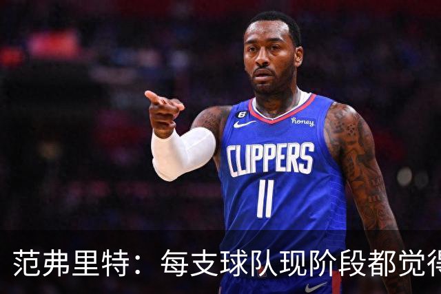 范弗里特：每支球队现阶段都觉得自己能夺冠 四五六月才会见真章