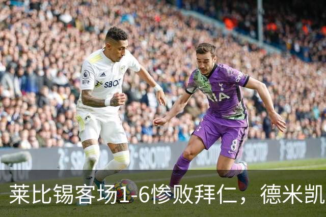莱比锡客场1-6惨败拜仁，德米凯利斯：我们必须向球迷道歉