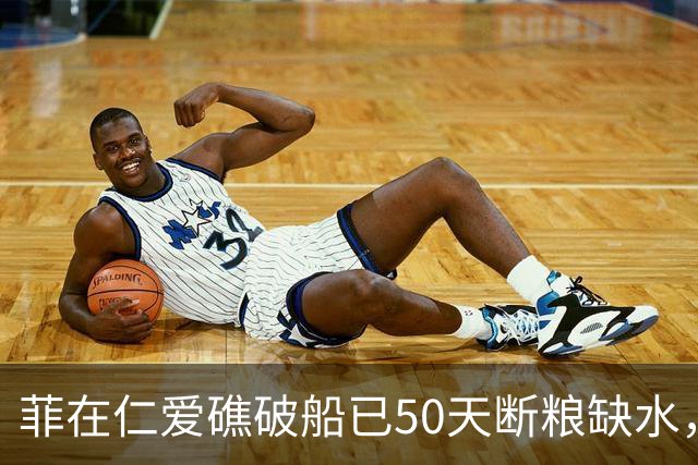 菲在仁爱礁破船已50天断粮缺水，有人饿晕，就看菲士兵还能坚持多长时间