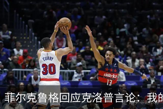 菲尔克鲁格回应克洛普言论：我的职业生涯中年龄从来不是问题