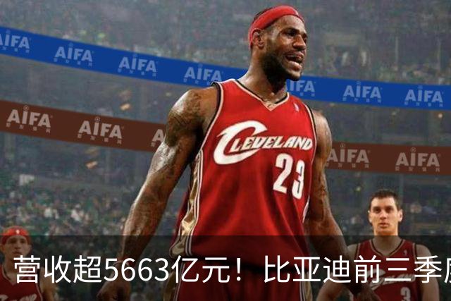 营收超5663亿元！比亚迪前三季度净利润约223.45亿元，海外市场销量同比增长91%