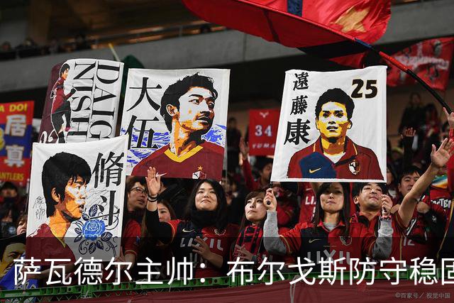 萨瓦德尔主帅：布尔戈斯防守稳固，拥有能改变比赛走势的球员
