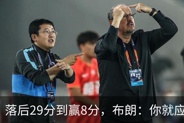 落后29分到赢8分，布朗：你就应该这样应对逆境