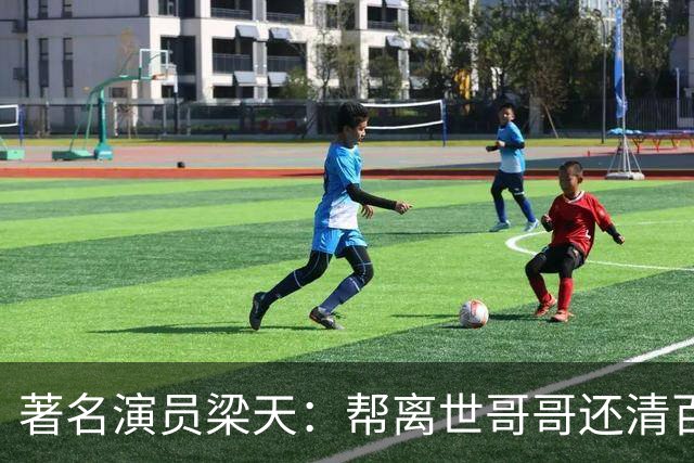 著名演员梁天：帮离世哥哥还清百万债务，却唯独对宋丹丹心怀愧疚