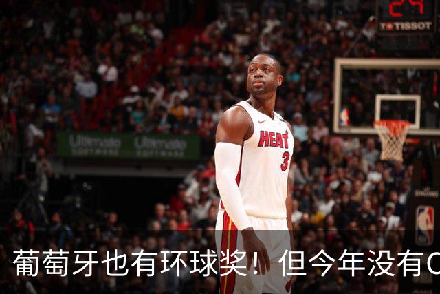 葡萄牙也有环球奖！但今年没有C罗的份！