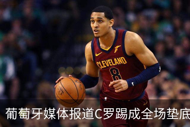 葡萄牙媒体报道C罗踢成全场垫底！0进球！却怪草皮不行！
