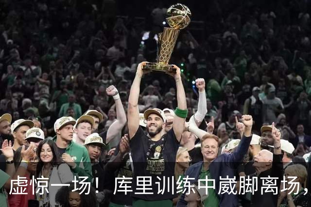 虚惊一场！库里训练中崴脚离场，科尔坦言心跳漏了一拍