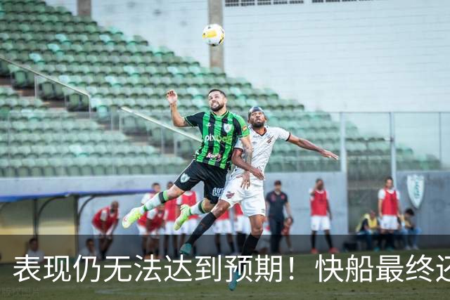 表现仍无法达到预期！快船最终还是裁掉了这位2024年次轮秀？