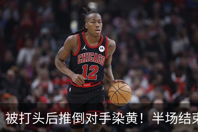 被打头后推倒对手染黄！半场结束后韦世豪理论，韩国主裁搂肩安慰