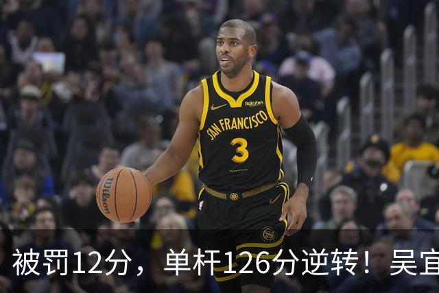 被罚12分，单杆126分逆转！吴宜泽0-2到2-2，徐思1球不进，5冠王或翻车？
