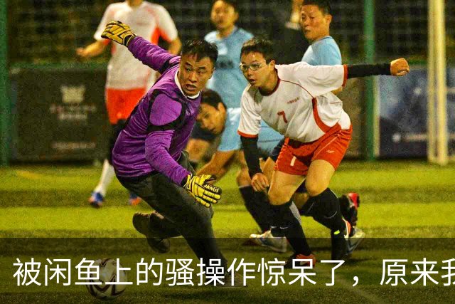 被闲鱼上的骚操作惊呆了，原来我对闲鱼的认知不到1%