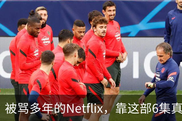 被骂多年的Netflix，靠这部6集真人版翻身了