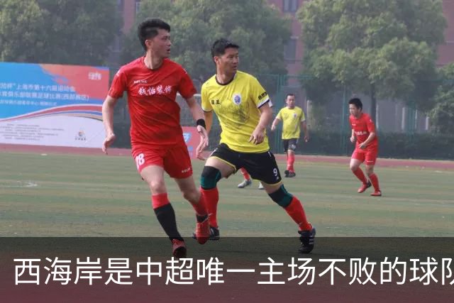 西海岸是中超唯一主场不败的球队，本轮不输英博则蓉城夺冠