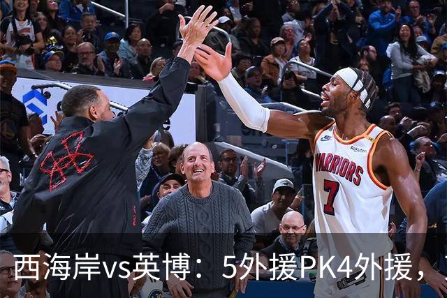 西海岸vs英博：5外援PK4外援，艾力尼扎尔、宋岳、冯博轩首发
