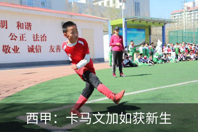 西甲：卡马文加如获新生