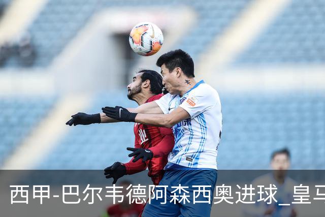 西甲-巴尔韦德阿森西奥进球 皇马2-0奥萨苏纳