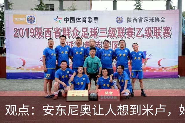 观点：安东尼奥让人想到米卢，好教练首先要让中国足球能 “正常发挥”