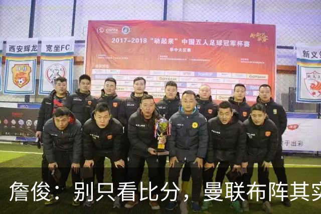 詹俊：别只看比分，曼联布阵其实效果不错，若能进球发展会不同