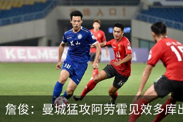 詹俊：曼城猛攻阿劳霍见效多库出场是转折，利物浦该打努内斯一侧