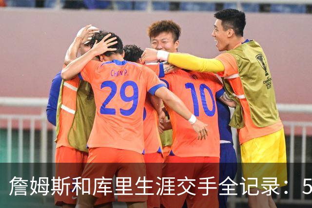 詹姆斯和库里生涯交手全记录：56场库里30胜，总决赛3比1