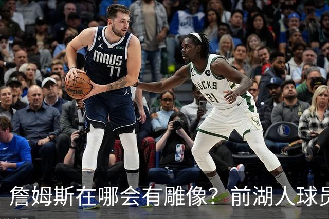 詹姆斯在哪会有雕像？前湖人球员嘲讽：就在费城，洛杉矶轮不到他