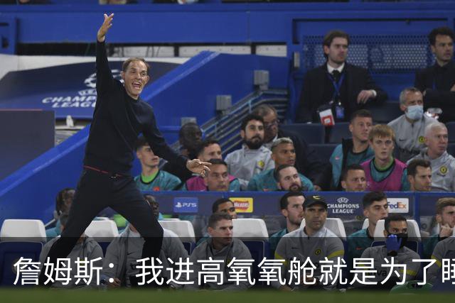 詹姆斯：我进高氧氧舱就是为了睡觉 我妻子还把iPad手机都带进去