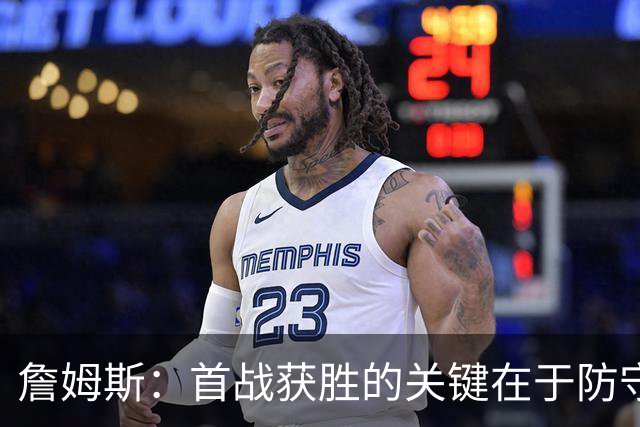 詹姆斯：首战获胜的关键在于防守 我们还需要时间继续磨合