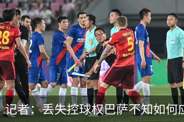 记者：丢失控球权巴萨不知如何应对，如此踢法他们无法赢得欧冠