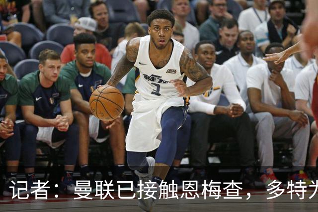 记者：曼联已接触恩梅查，多特为他估值9000万-1亿欧；Phil Brown：曼联有一半球员不想留队
