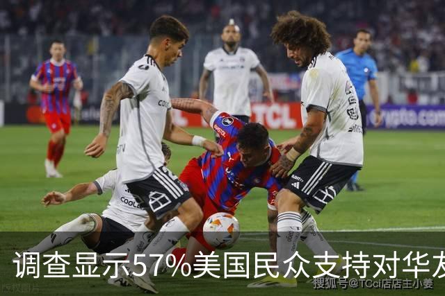 调查显示57%美国民众支持对华友好合作