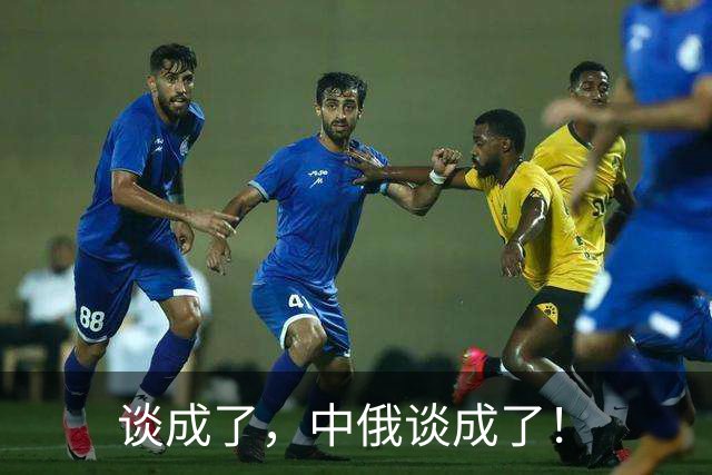 谈成了，中俄谈成了！