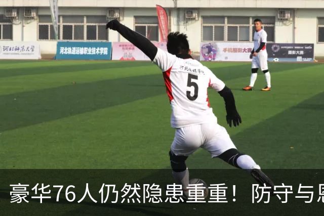 豪华76人仍然隐患重重！防守与恩比德状态拖了后腿