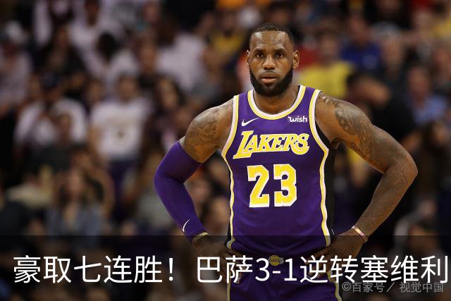 豪取七连胜！巴萨3-1逆转塞维利亚，一战诞生3大不争的事实！