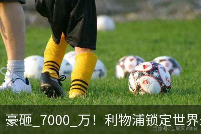 豪砸 7000 万！利物浦锁定世界最佳中卫！实力不输巅峰范戴克