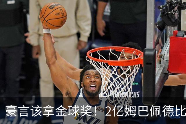 豪言该拿金球奖！2亿姆巴佩德比迷失：全场1射0正 膝盖顶头疑逃红牌