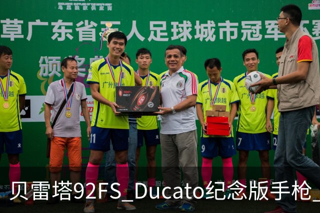 贝雷塔92FS Ducato纪念版手枪 限量296支 致敬500年前第一笔交易