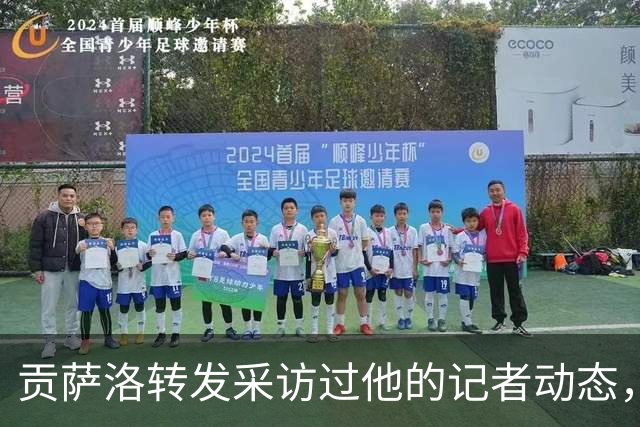 贡萨洛转发采访过他的记者动态，配文“最佳球员的地位”
