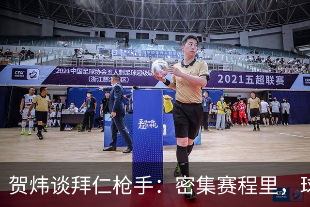 贺炜谈拜仁枪手：密集赛程里，球员身体承受边界是多少